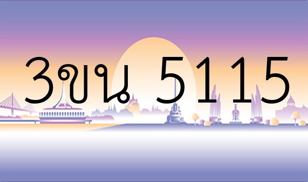 3ขน 5115